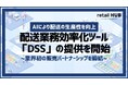 小売業向け統合ソリューション『retail HUB』、配送業務効率化ツール「DSS」の提供を開始