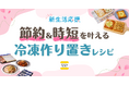 「冷凍作り置き」の検索頻度は5年で約3.3倍に増加！『デリッシュキッチン』が時短と節約を両立する新生活応援レシピを公開