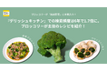 ブロッコリーが52年ぶりに「指定野菜」に仲間入り！『デリッシュキッチン』における検索頻度は6年で1.7倍に。