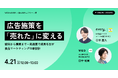 デリッシュキッチン × WED株式会社、共催ウェビナーを開催。 認知から購買まで一気通貫で成果を出す食品マーケティングの新設計
