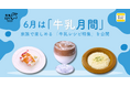 6月は「牛乳月間」！『デリッシュキッチン』が家族で楽しめる 「牛乳レシピ特集」を公開
