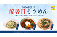 今年の夏は「酷暑日そうめん」。『デリッシュキッチン』が、火を使わない調理法と新作レシピを公開