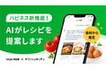 小売業向け統合ソリューション『retail HUB』が、業務用スーパー「ハピネス」のアプリをリリース！AIによるレシピ提案機能を搭載。