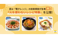 夏は「電子レンジ」の検索頻度が急増！「火を使わないレシピ特集」を『デリッシュキッチン』が公開！