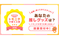 “子育て”で使ってよかった商品は？「トモニテ子育て大賞 2026」投票開始！