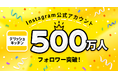 『デリッシュキッチン』公式Instagram、フォロワー数500万人を突破