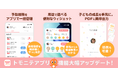 子育てメディア『トモニテ』、育児記録機能を大幅アップデート！5つの新機能を追加