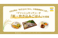 9月以降は「炊き込みごはん」の検索頻度が上昇！『デリッシュキッチン』が「新・炊き込みご飯」を提案