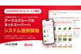 小売業向け統合ソリューション「retail HUB」、アークスグループへ導入決定