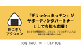 『デリッシュキッチン』が「おにぎりアクション」を応援！SNSでおにぎりレシピを発信。