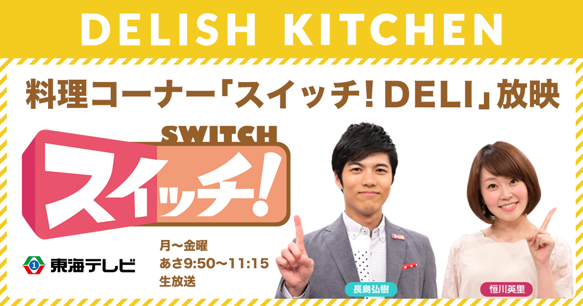 Delish Kitchenと東海エリアの人気情報番組 スイッチ がコラボレーション 毎日の献立に役立つ料理コーナー スイッチ Deli を1月7日より毎日オンエア エブリーのプレスリリース