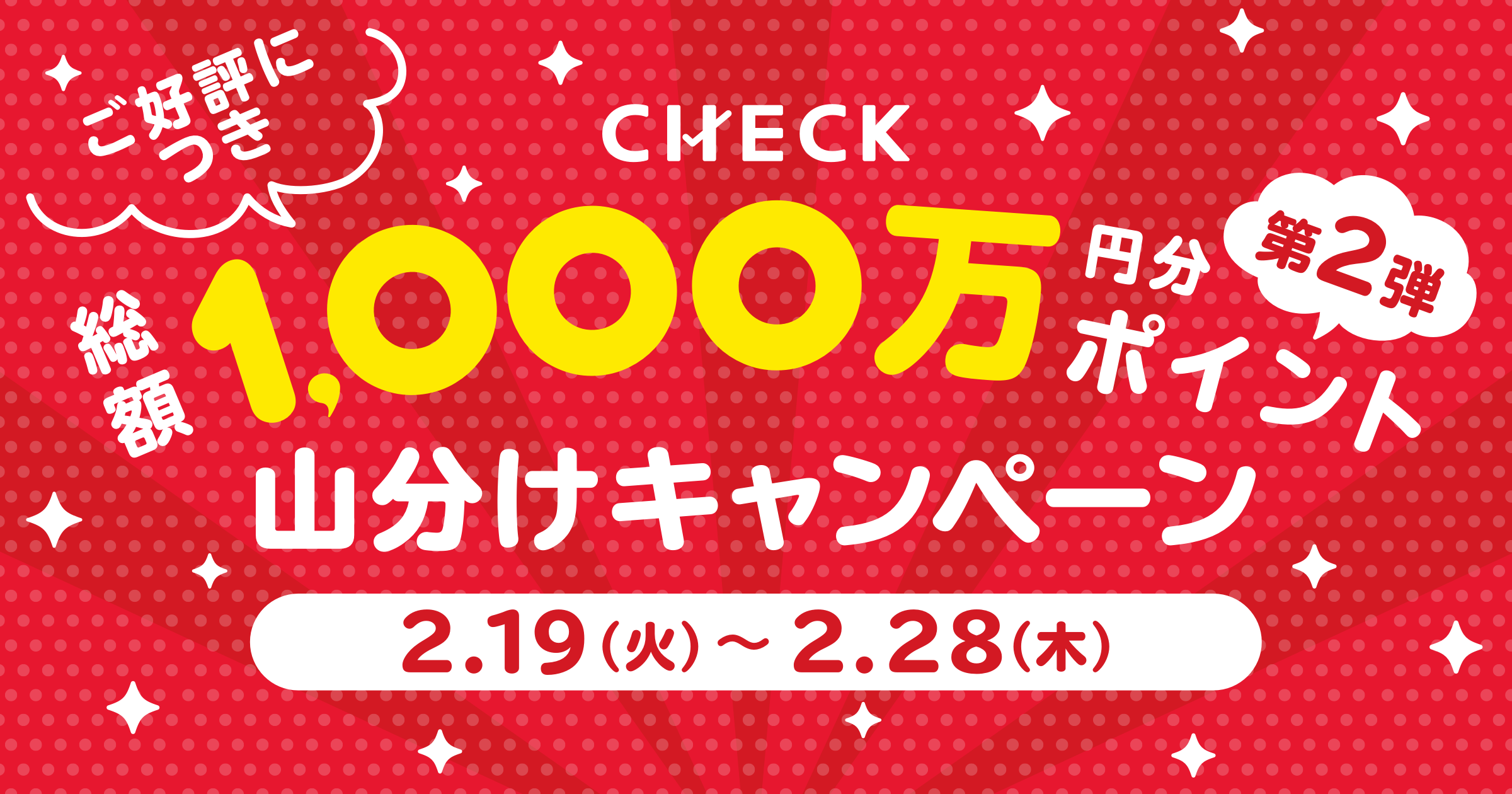 CHECK』に新規会員登録で1,500円相当のポイントもらえる「総額1,000万