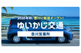 ゆいかじ交通、那覇市楚辺にて沖縄県内二拠点目となる「ゆいかじ交通 壺川営業所」始動決定。2026年9月開業に向け、オープニングドライバーの募集を開始！