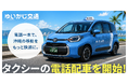 ゆいかじ交通、タクシーの電話配車受付を開始。電話一本で、沖縄の移動をもっと快適に。