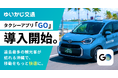 ゆいかじ交通、タクシーアプリ「GO」の導入を開始。過去最多の観光客が訪れる沖縄で、移動をもっと快適に。