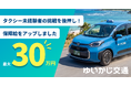 ゆいかじ交通、未経験から始めるタクシー乗務員の保障給を最大30万円に引き上げ。沖縄の移動を支える担い手づくりへ。