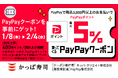 かっぱ寿司でお得に！PayPayクーポンで最大5％ポイント戻ってくるキャンペーン