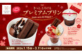 かっぱ寿司、「キットカット」とコラボしたチョコレートスイーツ、『きっと、とろける プレミアムプリンmade with KITKAT®』販売！