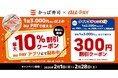 かっぱ寿司 × au PAY 割引キャンペーン開催！最大10％OFF＆抽選でクーポンプレゼントキャンペーン開催