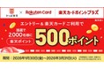 【「楽天ポイント」が当たるチャンス！】かっぱ寿司でお食事＆エントリーするだけで、抽選で2,000名様に500ポイントプレゼント！「楽天カードポイントプラス」にてキャンペーンを開催