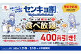 【かっぱ寿司】投票に行っておトクに食べ放題しよう！投票後のお食事をもっと楽しく「センキョ割」実施のお知らせ 投票証明で食べ放題が土日祝価格より400円（税込）引きに！