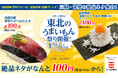 気仙沼産「かつお」や福島県産「釜揚げしらす」など税込１１０円から楽しめる東北の贅沢ネタが大集合！「かっぱの東北うまいもん祭り」開催
