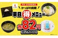 毎日通いたくなる！かっぱの挑戦 平日（得）メニューに、定番人気の「シューアイス」が初登場！「おにぎり・かけうどん・味噌汁・シューアイス」の計４品が税込各９０円！