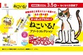 あれ？！待合室にも？！タッチパネルにも？！シリーズ累計20万部越え！迷作絵本『ねこいる！』の世界観が楽しめるかっぱのカプセルトイに「ねこいる！ アソートコレクション」が初登場！