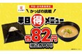 明日もまた行きたくなる！かっぱの挑戦 平日（得）メニュー！人気商品「おにぎり・味噌汁」が税込各９０円！平日お昼ごはんも平日夜ごはんもワンコインで！ ２月２６日（木）～３月４日（水）の平日限定！