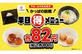 卒業式シーズンも！かっぱの挑戦 平日（得）メニュー！人気商品「おにぎり・うどん・シャリドーナツ」が税込各９０円！平日、いつ行ってもワンコインで大満足！３月５日（木）～１１日（水）の平日限定！