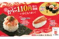 蟹ほぐし身包み・蟹にぎりが１１０円（税込）！い“かに”もうまい！かっぱの贅沢ネタ大集合で、冬の味覚をごう“かに”食べ納めよう！「かっぱの超かに１１０円祭り」開催