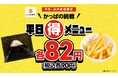 がんばる平日に、小さなご褒美。かっぱの挑戦 平日（得）メニュー！直火炙りの「おにぎり」と、店内揚げの「フライドポテト」が税込各９０円！いつものランチも放課後も、もっと気軽に。