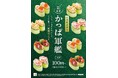 【かっぱ寿司】人気の「新発想！かっぱ軍艦」シリーズに、3/12（木）～春のラインアップとして、「いくら甘えび」、「海鮮たたきザク旨ラー油」の２種が新登場！