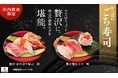 特別な日にピッタリの「ごち寿司」に新商品！中とろ、活〆真鯛、大切りサーモン、桜えび、いくらを贅沢に使用！ご好評をいただいている「蟹＆とろ三昧」に、にぎりや軍艦も継続決定！