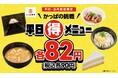 春休みもお得はつづく！かっぱの挑戦 平日（得）メニュー！おにぎり・うどん・味噌汁・クリームケーキ・たこ焼きが税込各９０円！春休みの平日は、ご家族やご友人とお得な税込各90円を満喫しよう！