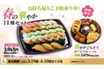 【かっぱ寿司】春の集まりや❝母の日❞に。「中とろ」「真鯛」「いくら」「上煮穴子」と“春の彩り”が詰まった期間限定お持ち帰り『春の華やか１１種セット』が新登場！「オードブル」「プレミアムプリン」も！