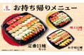 【かっぱ寿司】お持ち帰り「中とろ、サーモン、いくら」など人気ネタ尽くしでリニューアル！平日お受け取りのみ対象、アプリにてお持ち帰り１００円ＯＦＦクーポンも配信中！ハレの日やホームパーティー、母の日に！