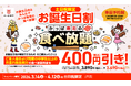 お誕生日月は、みんなでかっぱ寿司の食べ放題！“一緒に祝うと、みんなもおトク！” お誕生日月の方がいれば、ご本人様※と同一グループの皆さま全員※、食べ放題が土日祝価格より４００円引きに！