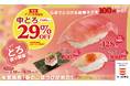 みなみ鮪の『プレミアムねぎとろ包み』や『とろサーモン いくらのせ』の豪華ネタが1貫１１０円～！人気の『中とろ』も1４０円、さらにアプリ会員なら、平日限定で、なんと２９％ＯＦＦでご提供！