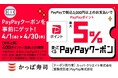 かっぱ寿司でおトクに！通常のお食事も！食べ放題も！PayPayクーポンで最大5％ポイント戻ってくるキャンペーン