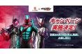 『仮面ライダーゼッツ』×かっぱ寿司のコラボが決定！ 詳細は後日公開！