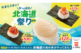 『北海道産ほたて』や『蟹いくら包み』、『北海道産北釧（ほくせん）〆いわし』など北の味覚が税込１１０円～！人気声優・下野紘さんが歌う新ＣＭソングも！なまらうまい！「かっぱの北海道祭り」開催！