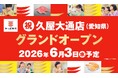 かっぱ寿司、愛知県内10年ぶりの新店！名古屋・栄の中心地にご家族で食べ放題も楽しめる「かっぱ寿司 久屋大通店」2026年6月3日（水）オープン予定