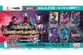 I'm on it！かっぱ寿司×『仮面ライダーゼッツ』【アプリ会員限定】 「オリジナルガンバレジェンズカード」自分で引いて楽しむランダム全5種プレゼントキャンペーン開催