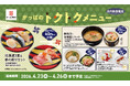 北海道産たらば蟹の鉄砲汁や旬の握りセットがおトクに楽しめる！４日間限定の「かっぱのトクトクメニュー」が登場！2026年４月２３日(木)～２６日(日)の4日間限定、かっぱ寿司全店にて