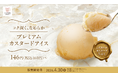 今日のご褒美スイーツはかっぱ寿司で！「ごちＣＡＦＥ」シリーズに、コク深く、なめらかな口どけの『プレミアムカスタードアイス』が期間限定で登場！