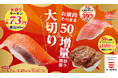 今だけ！『大切りサーモン』が税込80円！「大切り＆お値段そのまま５０％増量祭り」開催！さらに、かっぱ寿司アプリ会員限定で『大切り中とろ』が３９％ＯＦＦになるクーポンも配信！
