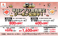 ご要望にお応えし、かっぱ寿司アプリ会員限定平日クーポンがさらにおトクにパワーアップ！大人気の「食べ放題」が最大1,600円OFF！人気ネタを一皿に集めた『旬ネタ！期間限定セット』も新登場