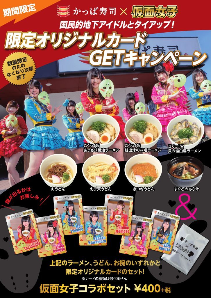 あの国民的地下アイドルとかっぱ寿司がまさかのタッグ 限定動画も かっぱ寿司 仮面女子 タイアップ企画開始 仮面女子 限定オリジナルカードgetキャンペーン 18年4月27日 金 カッパ クリエイト株式会社のプレスリリース