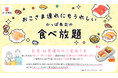 全店で大好評！幼児無料の食べ放題に新提案！カプセルトイコイン付きおこさまメニューやベビーフードが1品無料で“待てない問題”を解決、家族の外食がもっと快適に